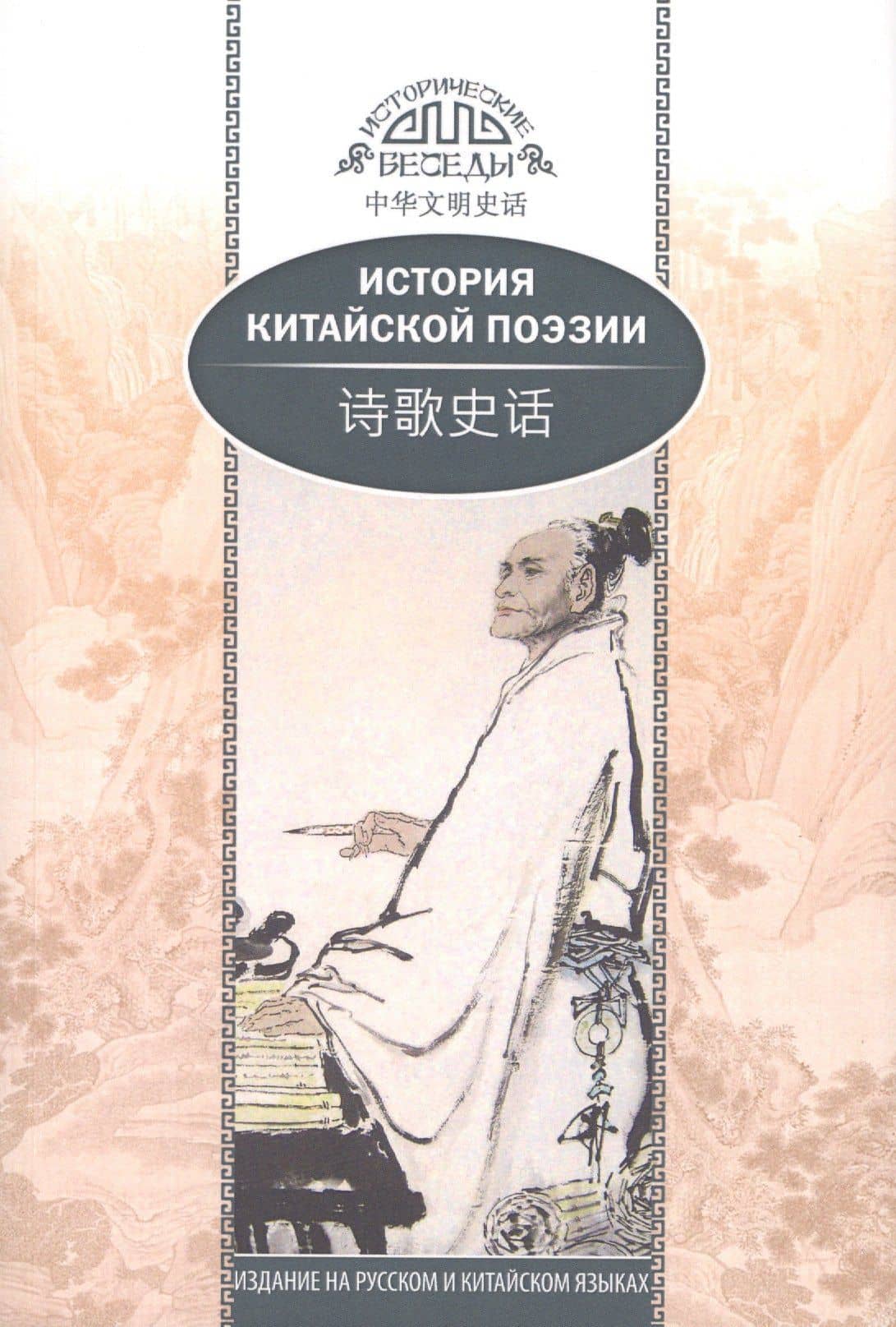 История китайской поэзии