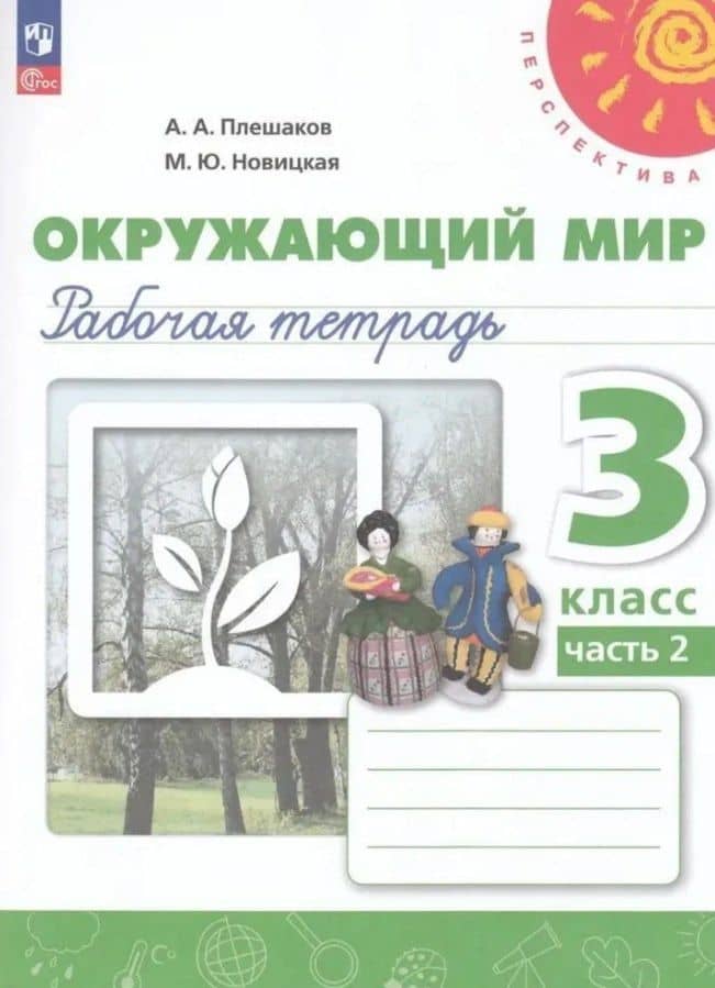 Окружающий мир. 3 класс. Рабочая тетрадь. В двух частях. Часть 2. 16-е издание, переработанное. ФГОС 2021 — Андрей Анатольевич Плешаков