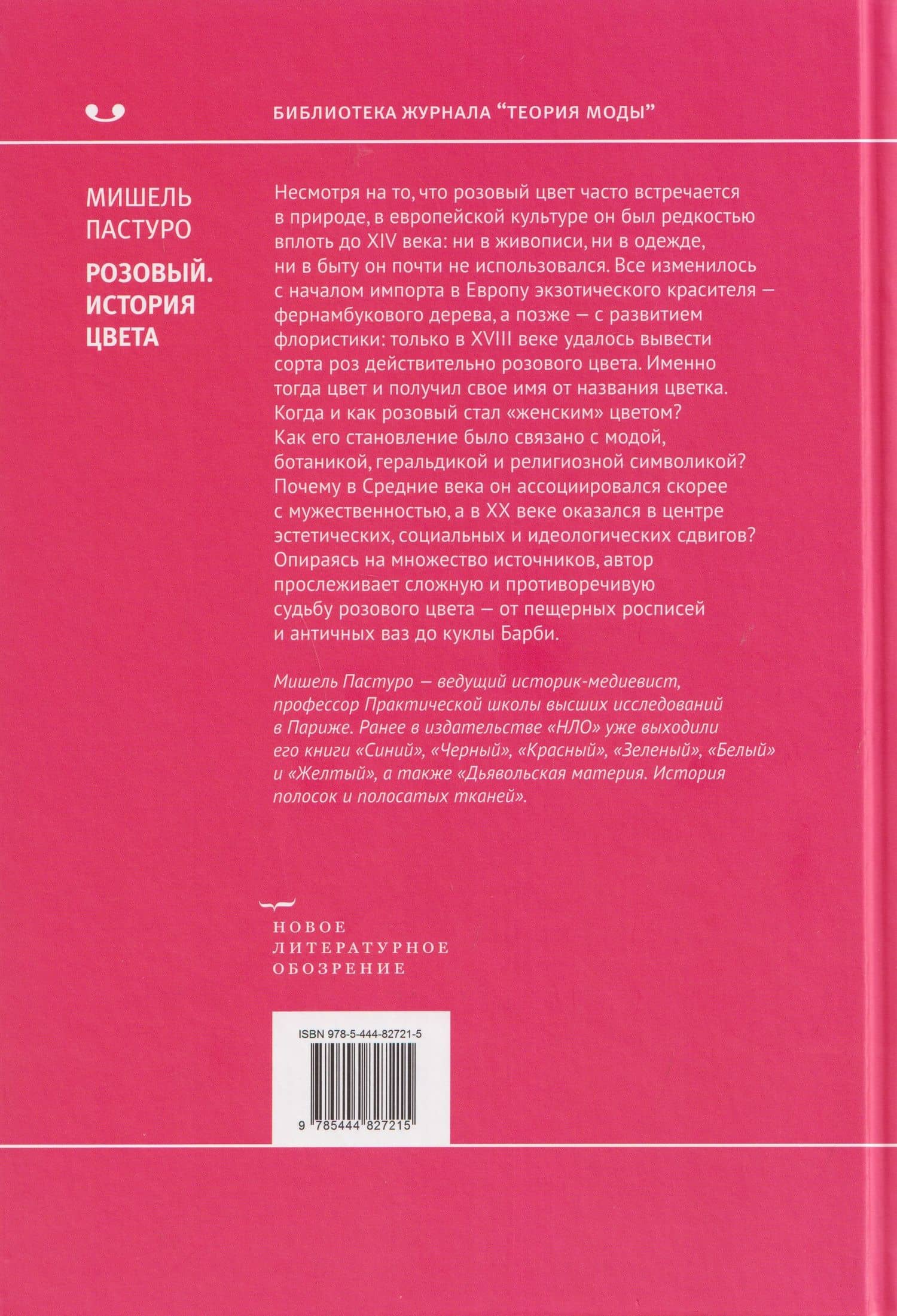 Розовый. История цвета — Мишель Пастуро (2)