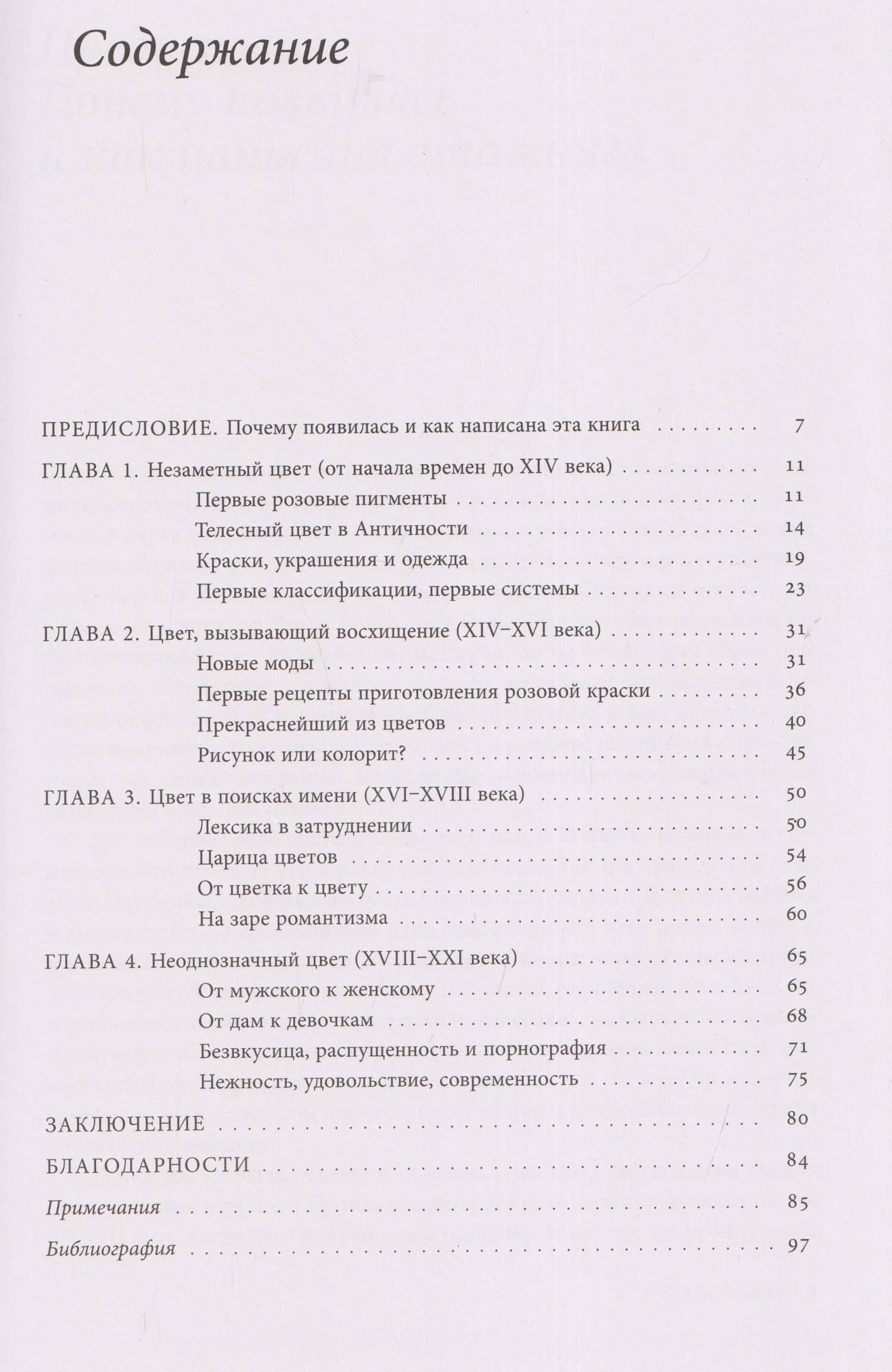 Розовый. История цвета — Мишель Пастуро (3)