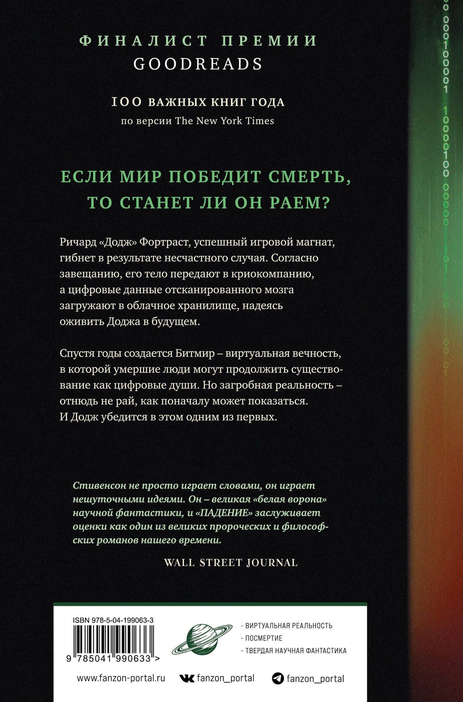 Падение, или Додж в Аду — Нил Стивенсон (2)