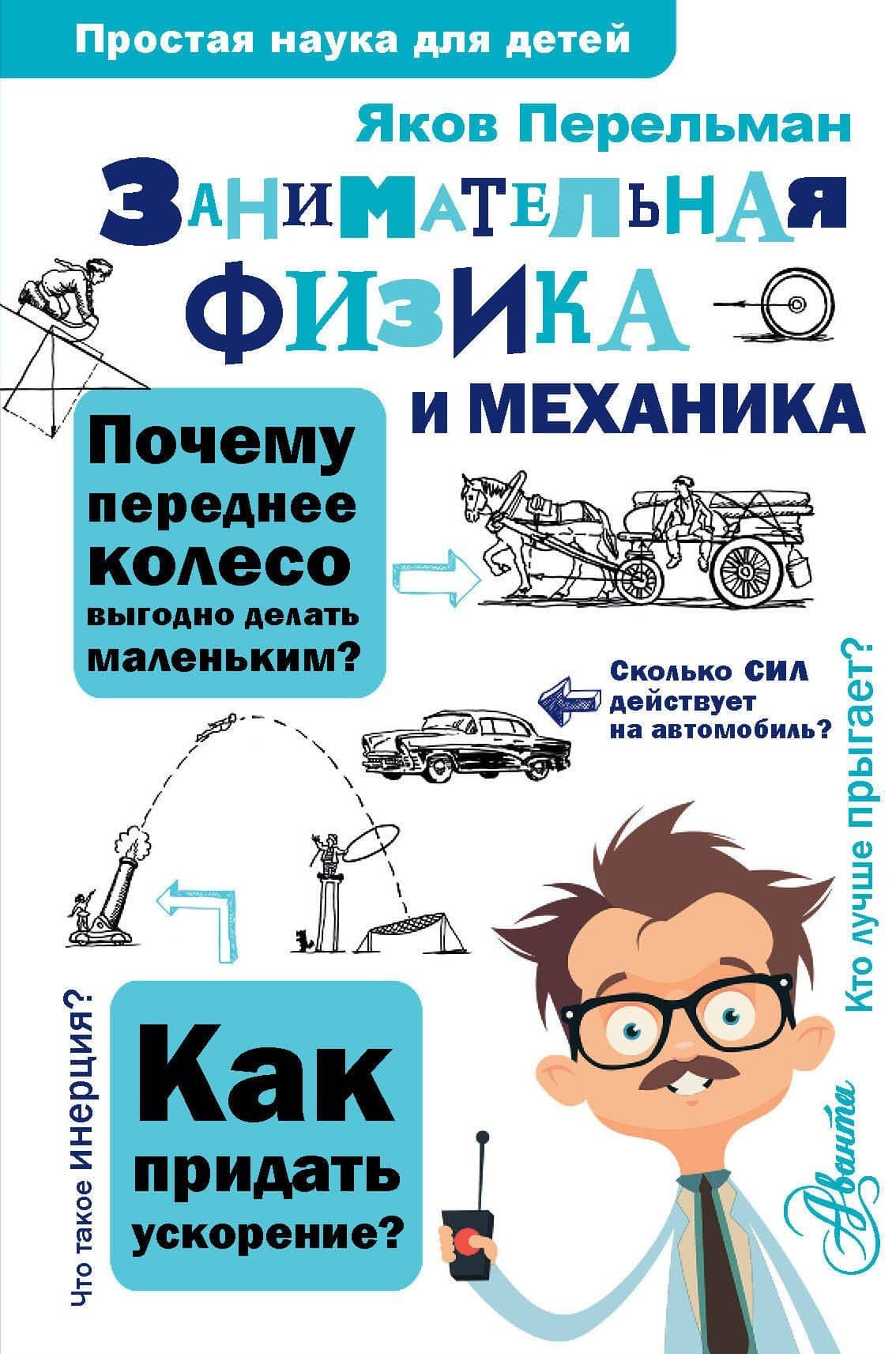 Занимательная физика и механика — Яков Исидорович Перельман