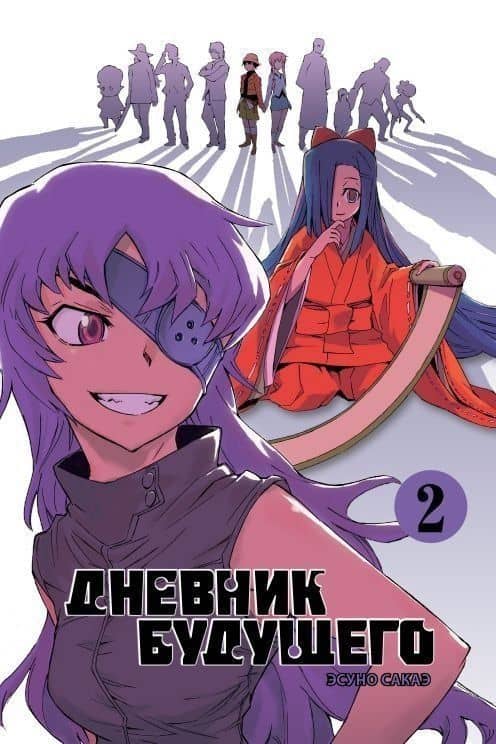Дневник будущего. Том 2 (Mirai Nikki / Future Diary). Манга — Эсуно Сакаэ