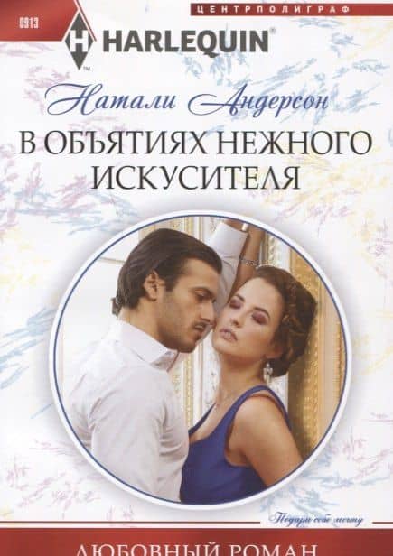 В объятиях нежного искусителя — Натали Андерсон