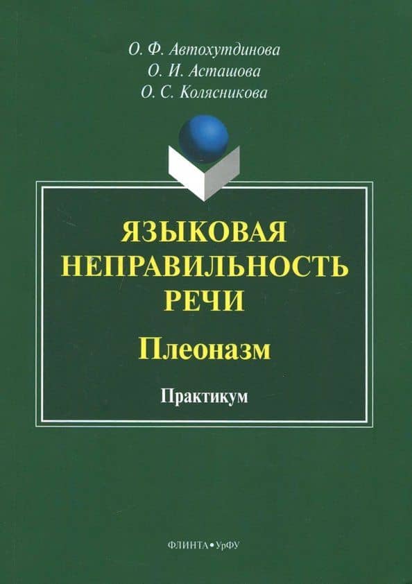 Языковая неправильность речи. Плеоназм. Практикум — Ольга Игоревна Асташова