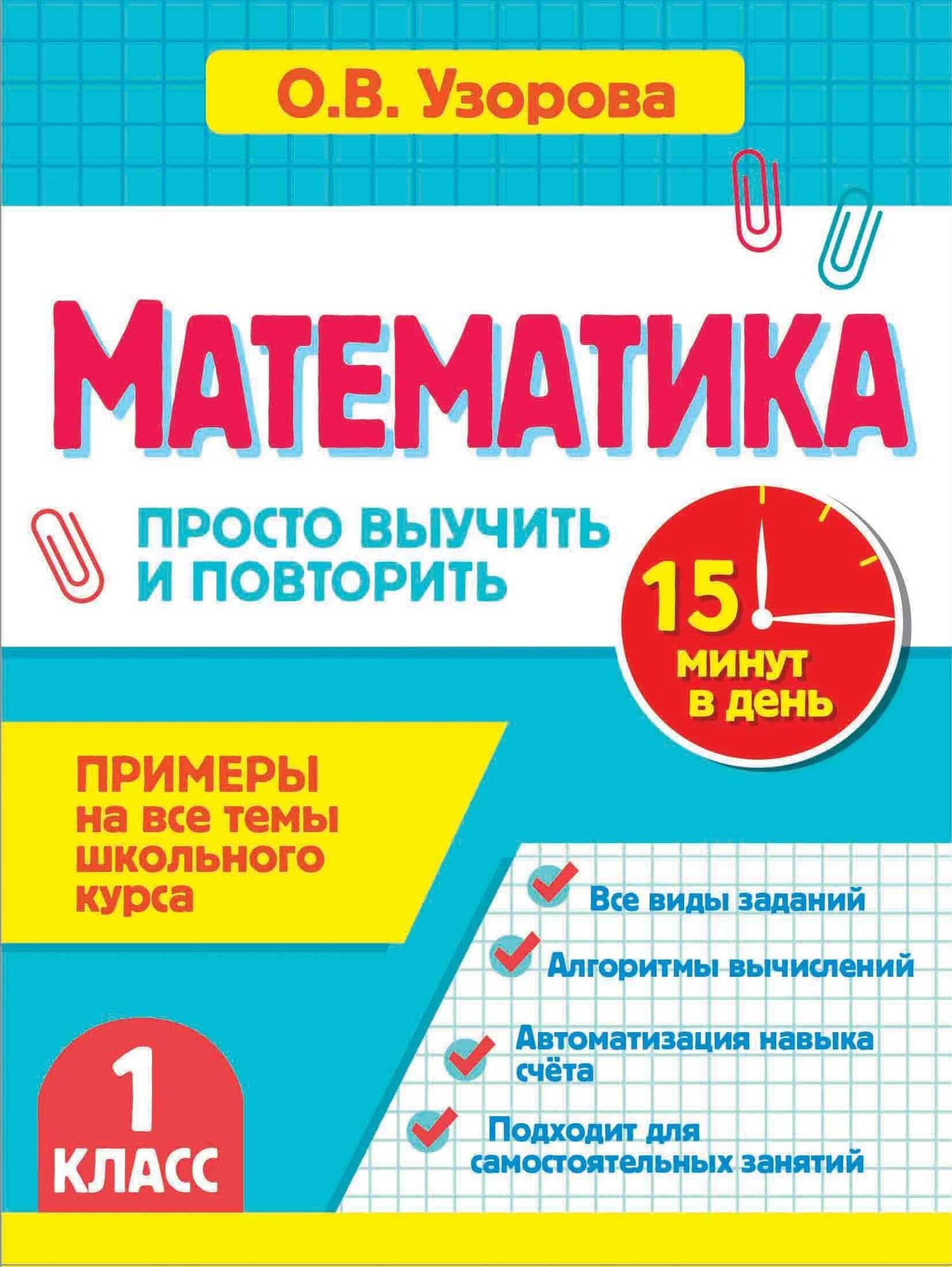 Математика. 1 класс. Просто выучить и повторить — Ольга Васильевна Узорова