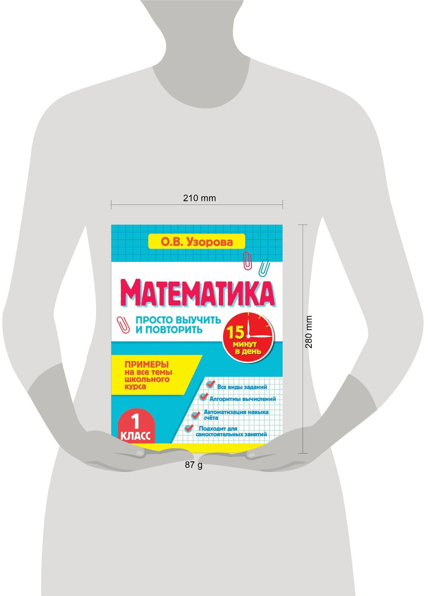 Математика. 1 класс. Просто выучить и повторить — Ольга Васильевна Узорова (3)