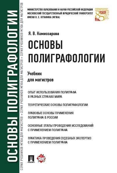 Основы полиграфологии.Уч.для магистров. — Ярослава Владимировна Комиссарова