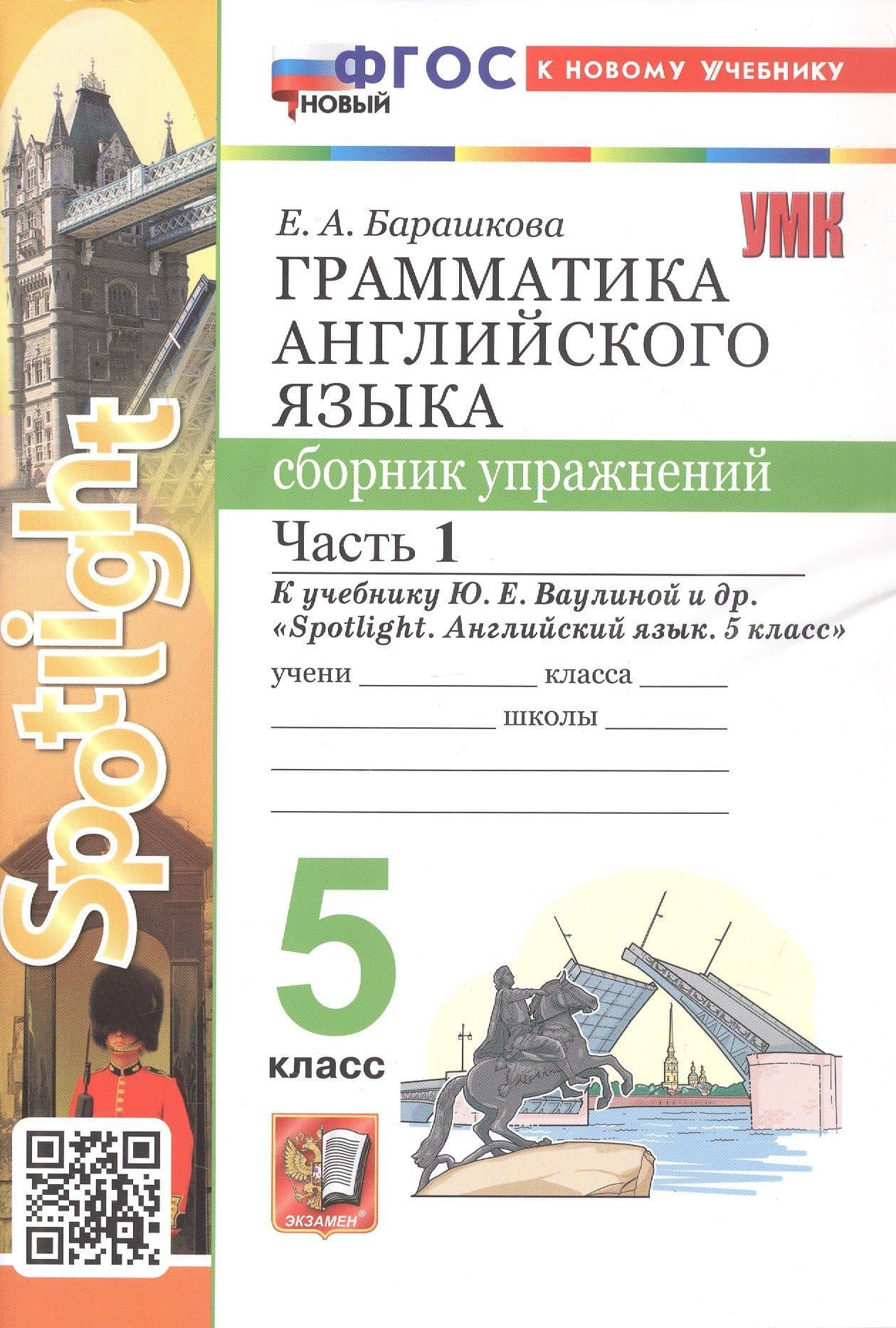 Грамматика английского языка. 5 класс. Сборник упражнений. Часть 1. К учебнику Ю.Е. Ваулиной и др. "Spotlight. Английский язык. 5 класс" (М.: Express Publishing: Просвещение) — Елена Александровна Барашкова