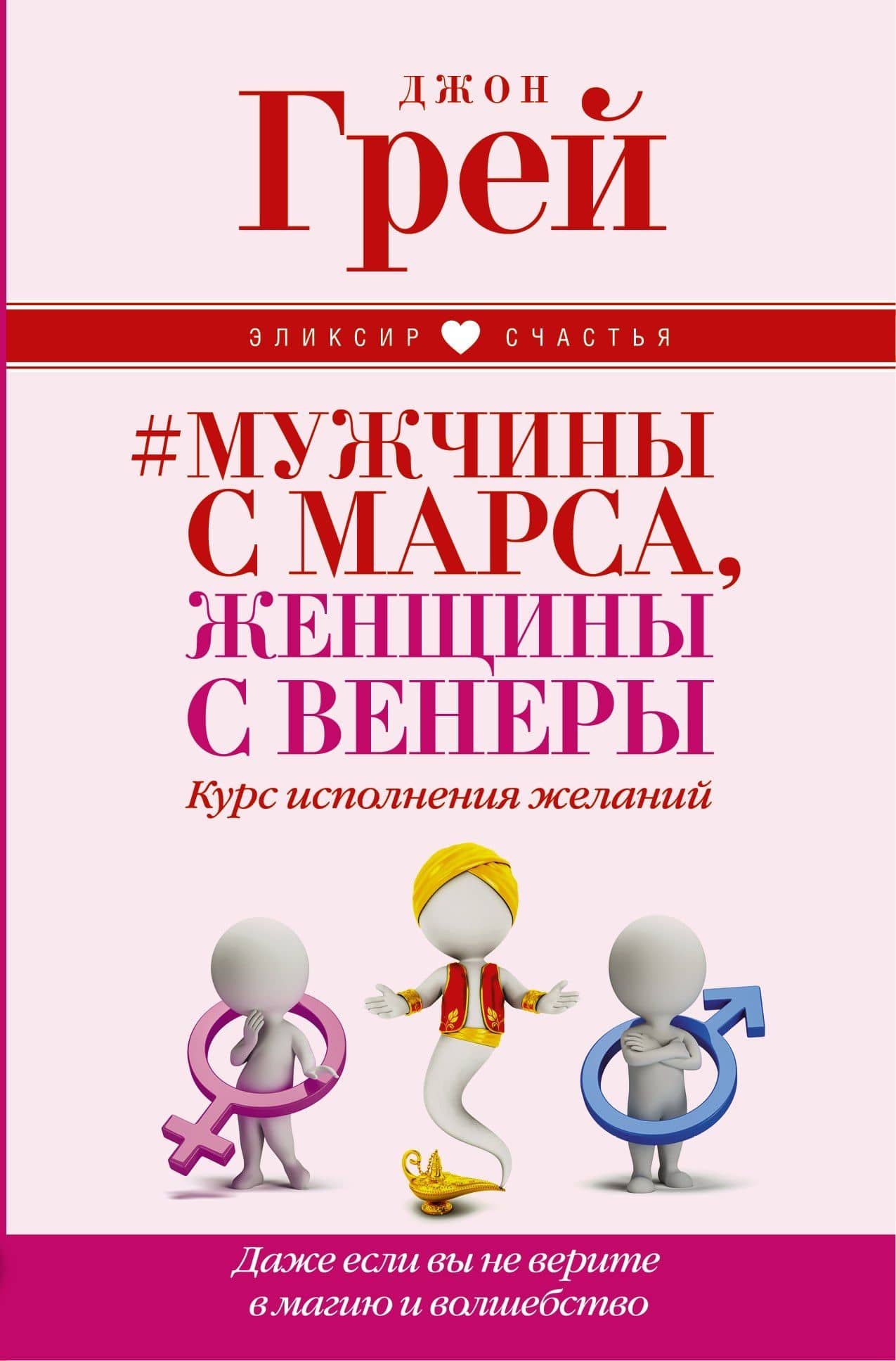 Мужчины с Марса, женщины с Венеры. Курс исполнения желаний. Даже если вы не верите в магию и волшебс