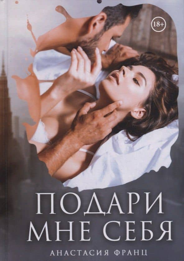 Подари мне себя — Анастасия Франц