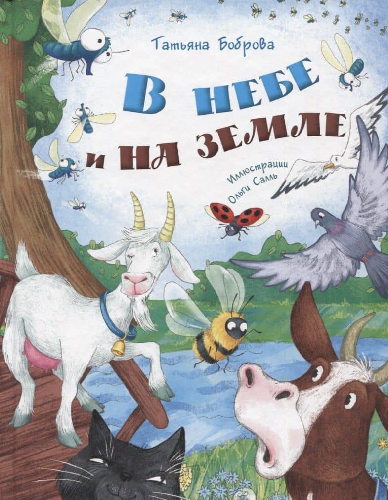 В небе и на земле — Татьяна Юрьевна Боброва
