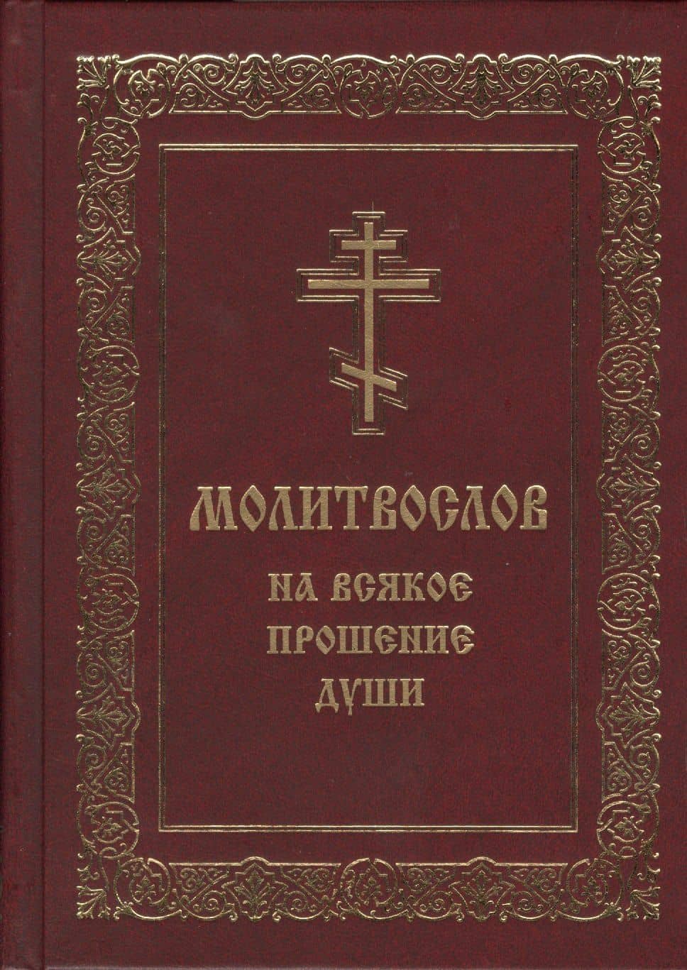 Молитвослов на всякое прошение души (Мельников)