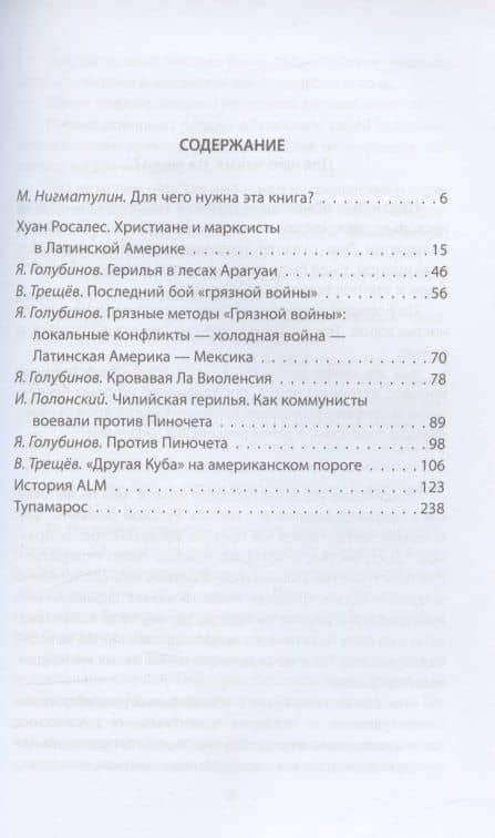 Герилья. Красные партизаны Латинской Америки — Александр Иванович Колпакиди (2)