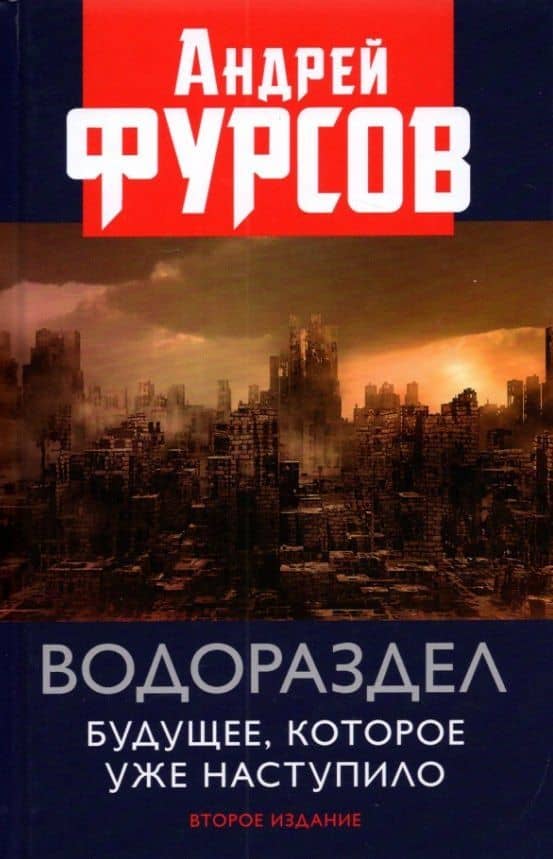 Водораздел. Будущее которое уже наступило. Второе издание, дополненное — Андрей Ильич Фурсов