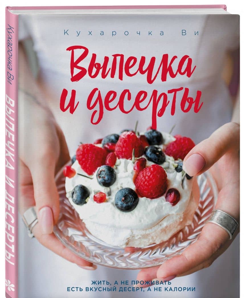 Кухарочка Ви. Выпечка и десерты — Настя Вэрайети (2)