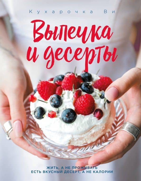 Кухарочка Ви. Выпечка и десерты — Настя Вэрайети