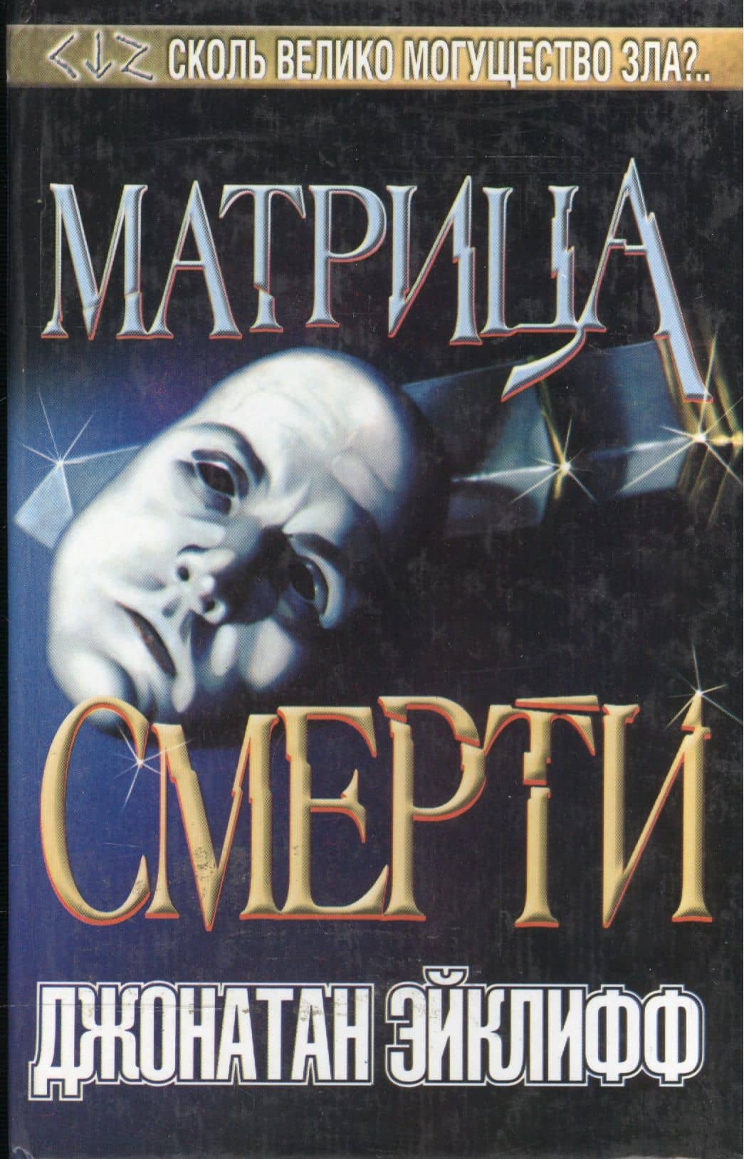 Матрица смерти (Темный Город). Эйклифф Дж. (Аст)