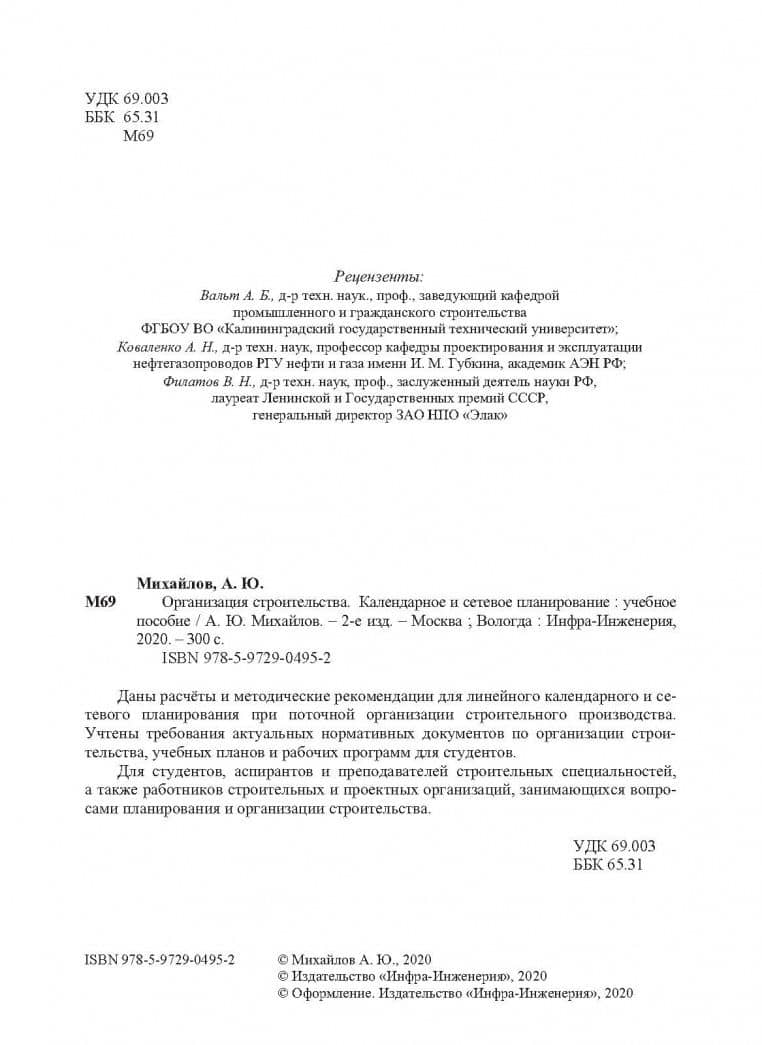 Организация строительства. Календарное и сетевое планирование. Учебное пособие — Александр Юрьевич Михайлов (3)
