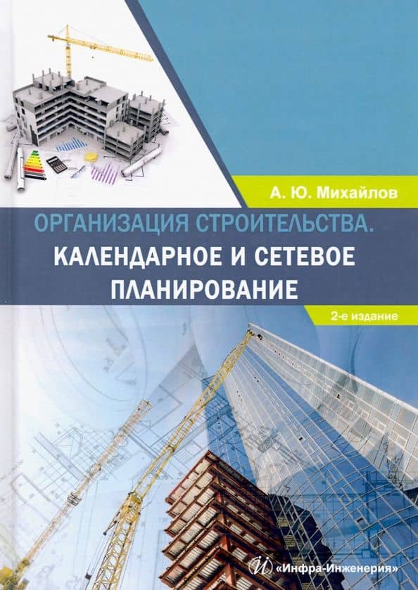 Организация строительства. Календарное и сетевое планирование. Учебное пособие — Александр Юрьевич Михайлов