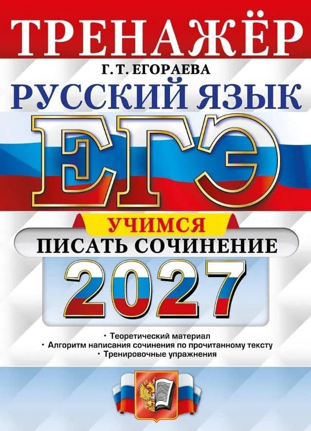 ЕГЭ 2027. Русский язык. Тренажёр. Учимся писать сочинение — Галина Тимофеевна Егораева