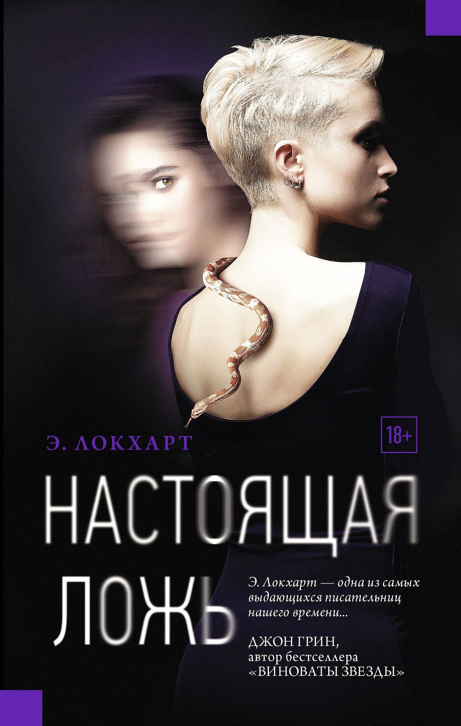 Настоящая ложь: роман