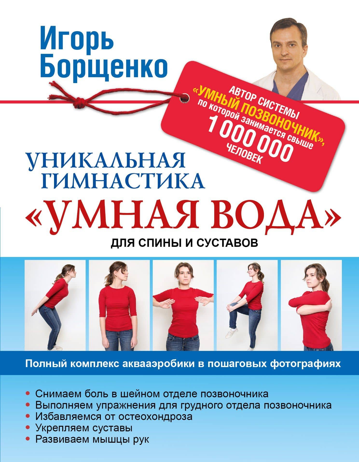 Уникальная гимнастика "Умная вода" для спины и суставов — Игорь Анатольевич Борщенко