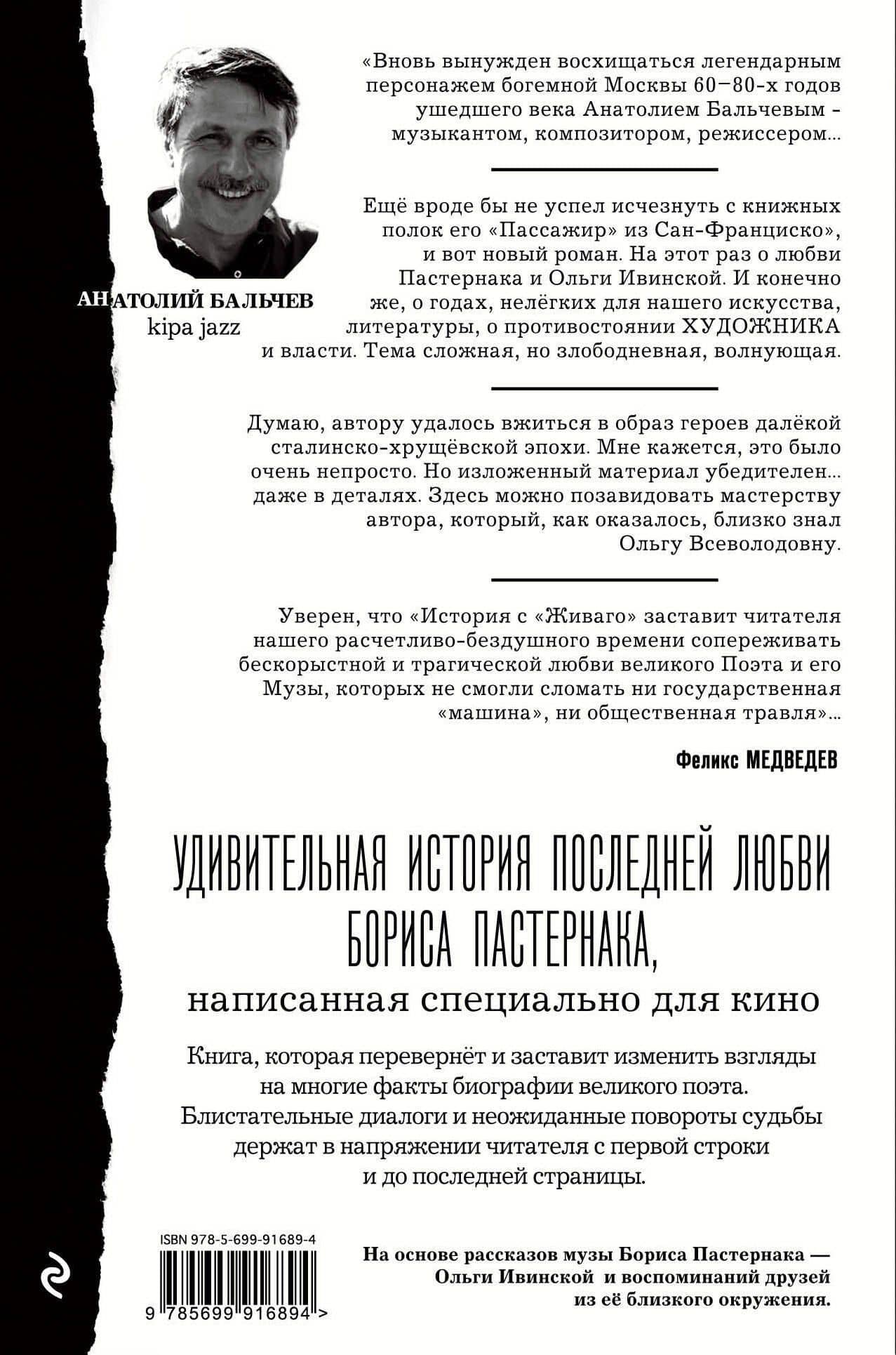 История с "Живаго". Лара для господина Пастернака — Анатолий Маркович Бальчев (2)