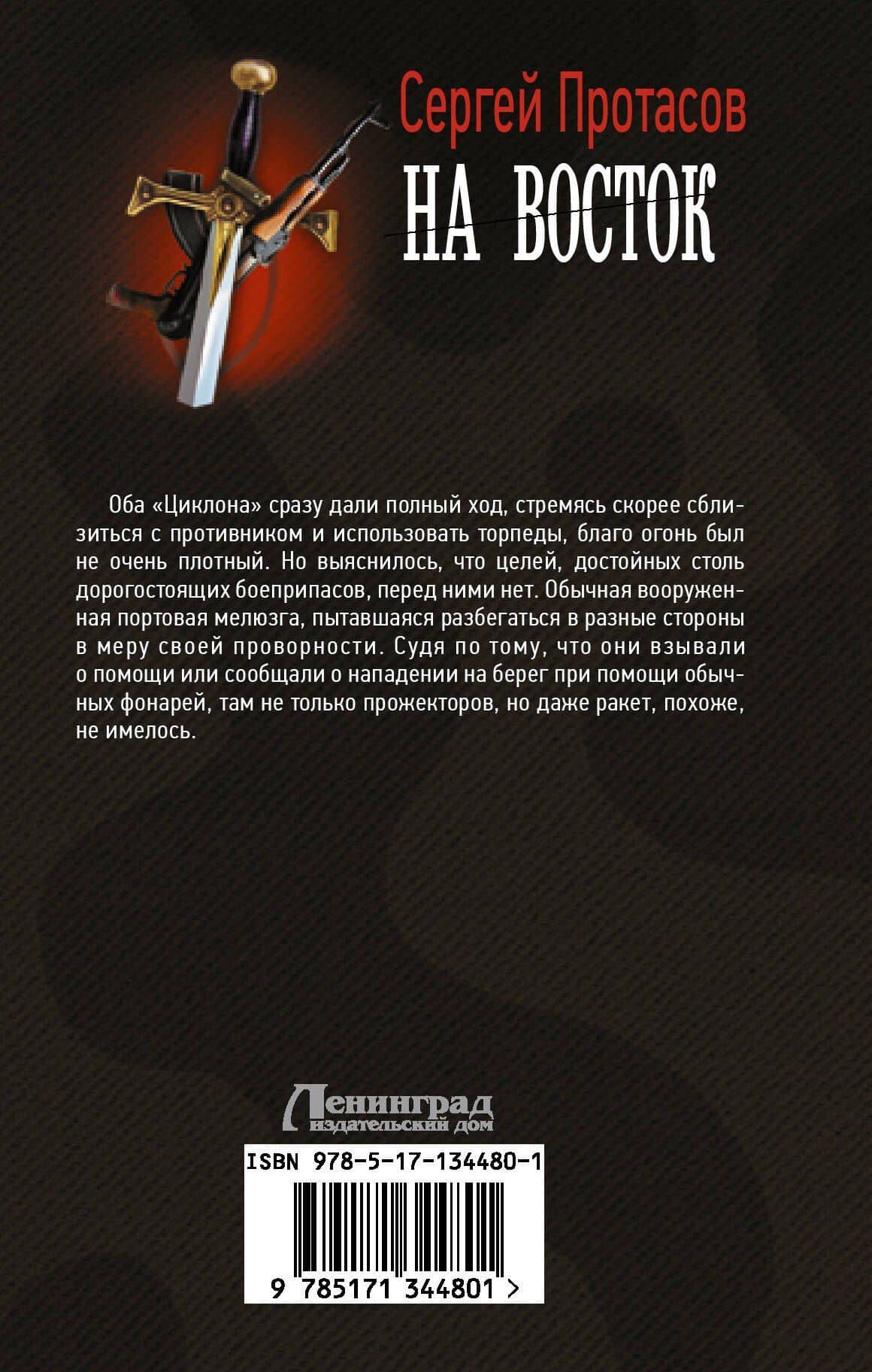 На восток — Сергей Альбертович Протасов (2)