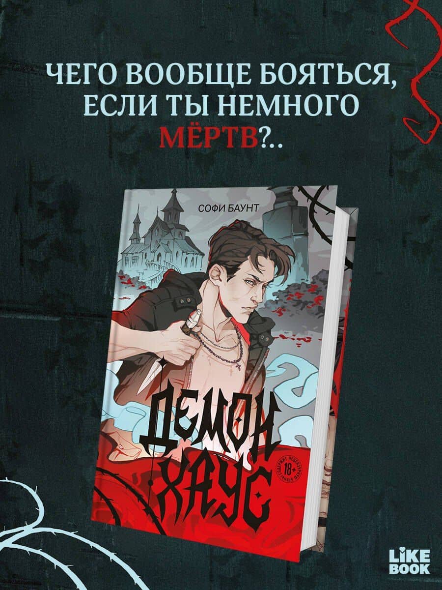 Демонхаус — Софи Баунт