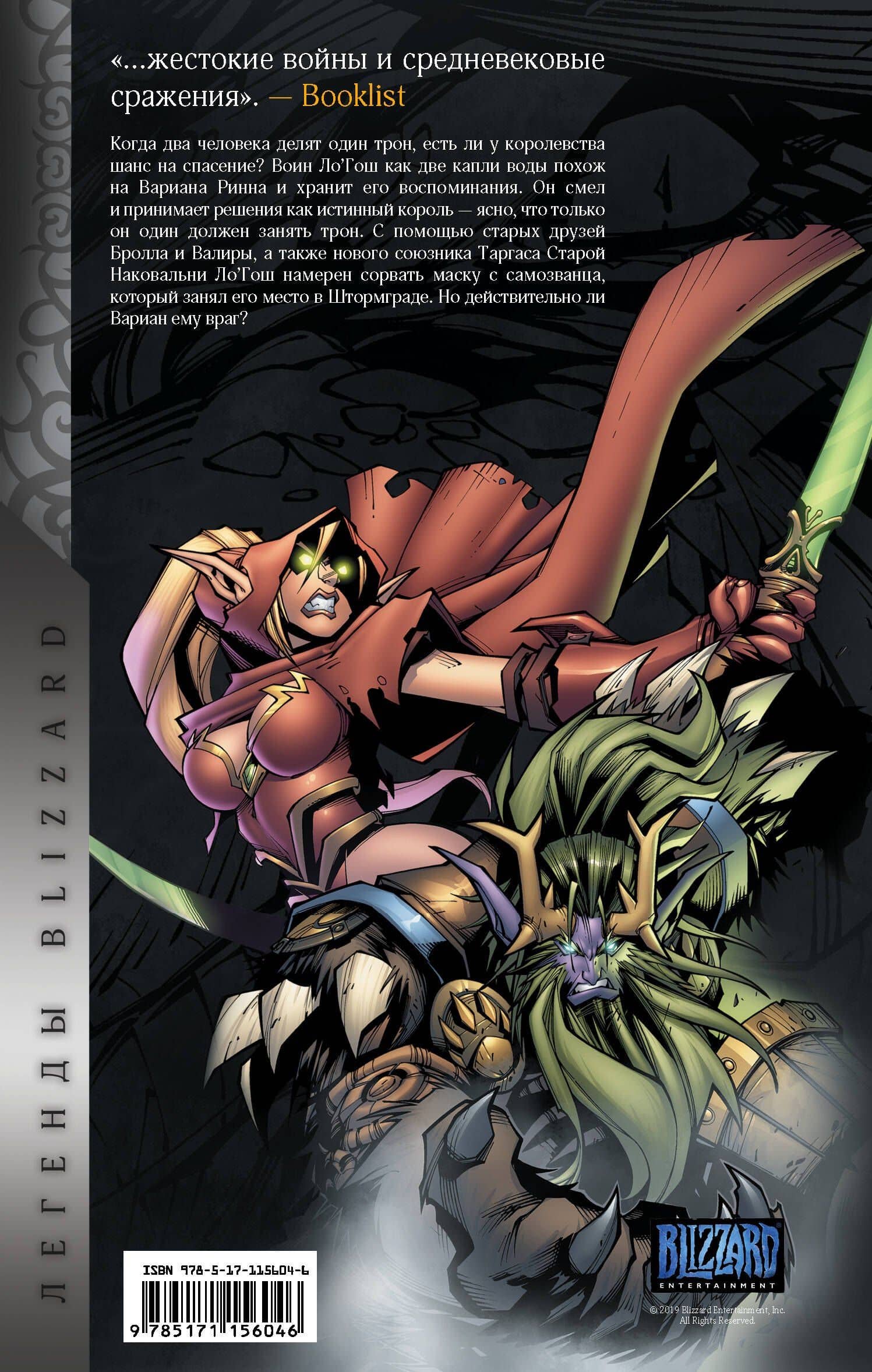 World of Warcraft: Книга 2 — Джон Бьюран (2)