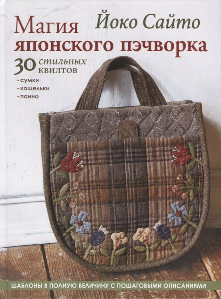 Магия японского пэчворка. 30 стильных квилтов — Йоко Сайто