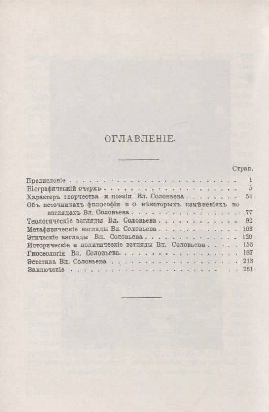 Владимир Соловьев: Жизнь и учение — Эрнест Леопольдович Радлов (2)