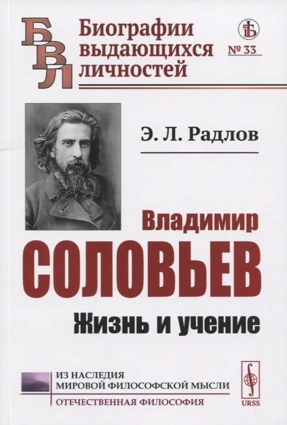 Владимир Соловьев: Жизнь и учение