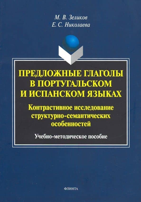 Предложные глаголы в португальском и испанском языке. Контрастивное исследование — Елена Станиславовна Николаева