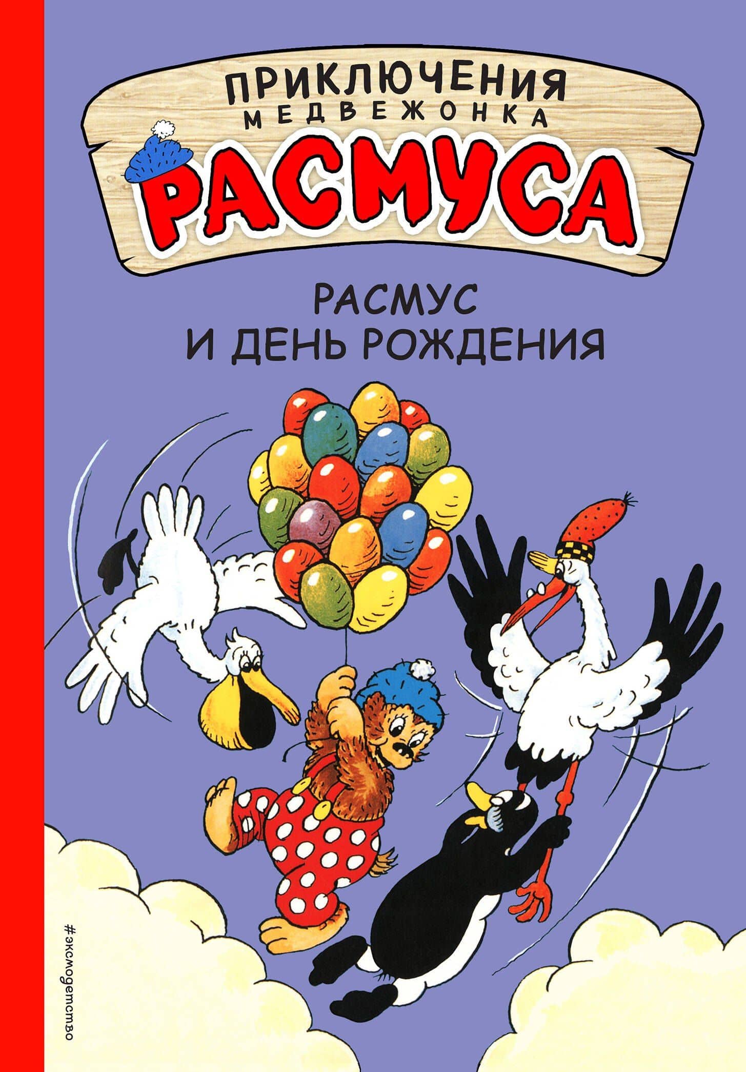 Расмус и день рождения — Карла Хансен