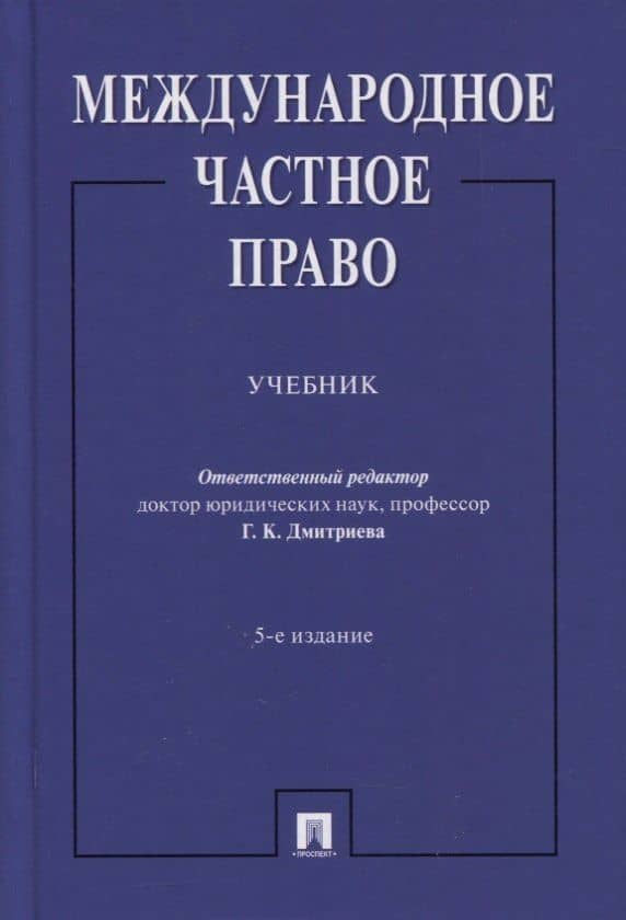 Международное частное право. Учебник