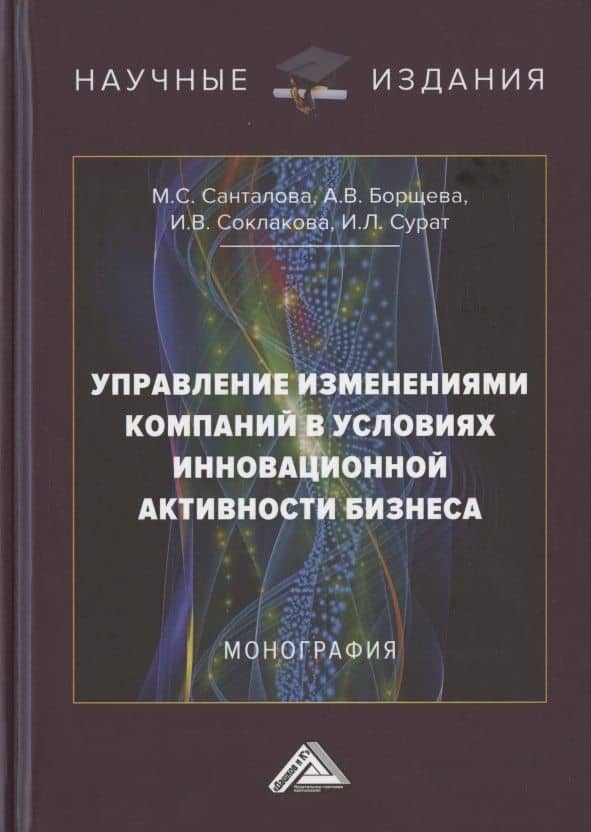 Управление изменениями компаний в условиях инновационной активности бизнеса. Монография — Алла Викторовна Борщева