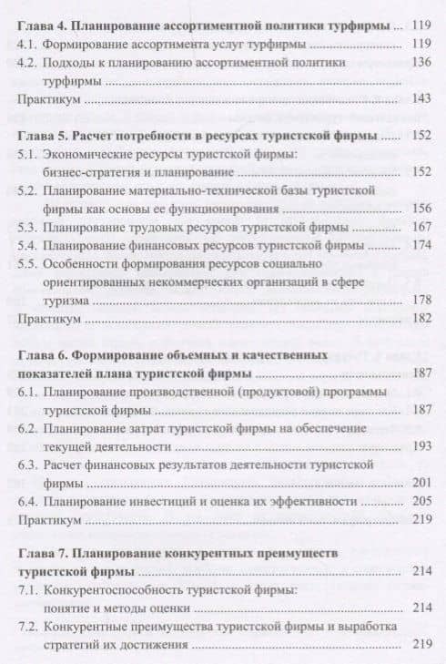 Бизнес-планирование в туризме. Учебник (3)