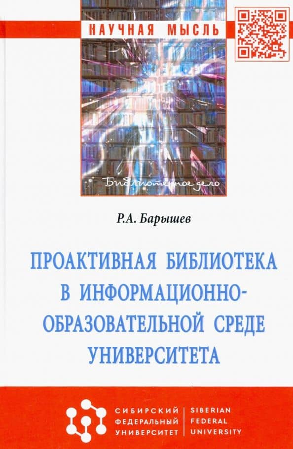 Проактивная библиотека в информационно-образовательной среде университета. Монография — Руслан Александрович Барышев