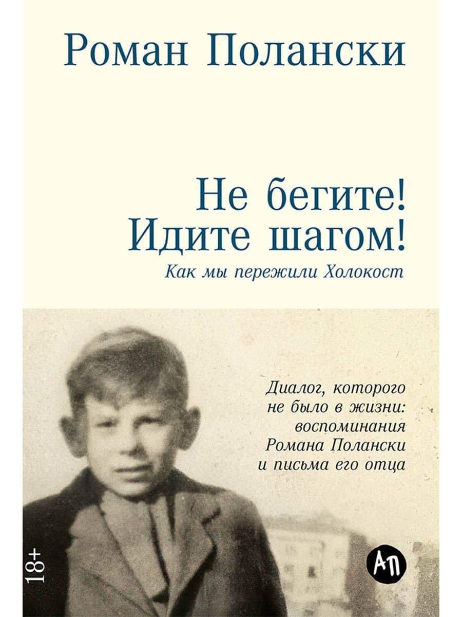 Не бегите! Идите шагом! Как мы пережили Холокост — Роман Полански