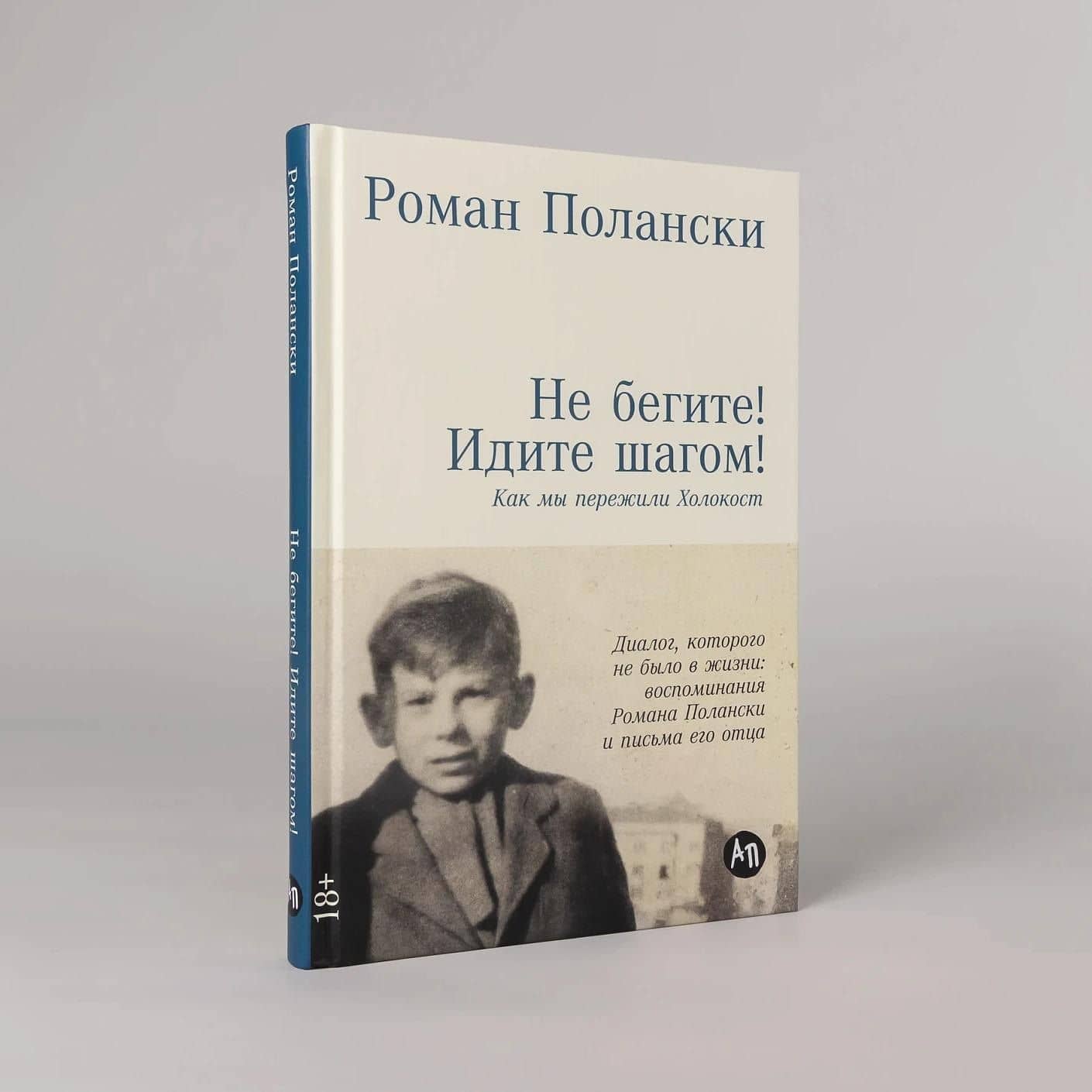 Не бегите! Идите шагом! Как мы пережили Холокост — Роман Полански (3)