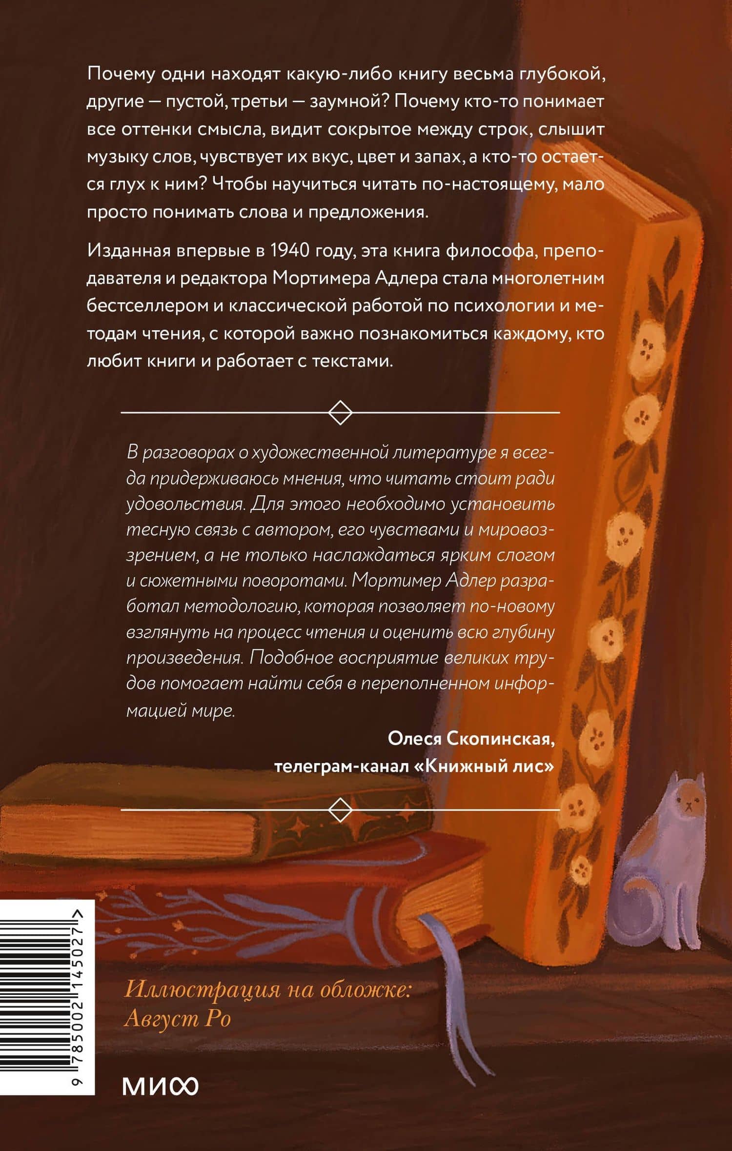 Как читать книги. Руководство по чтению великих произведений — Мортимер Адлер (2)