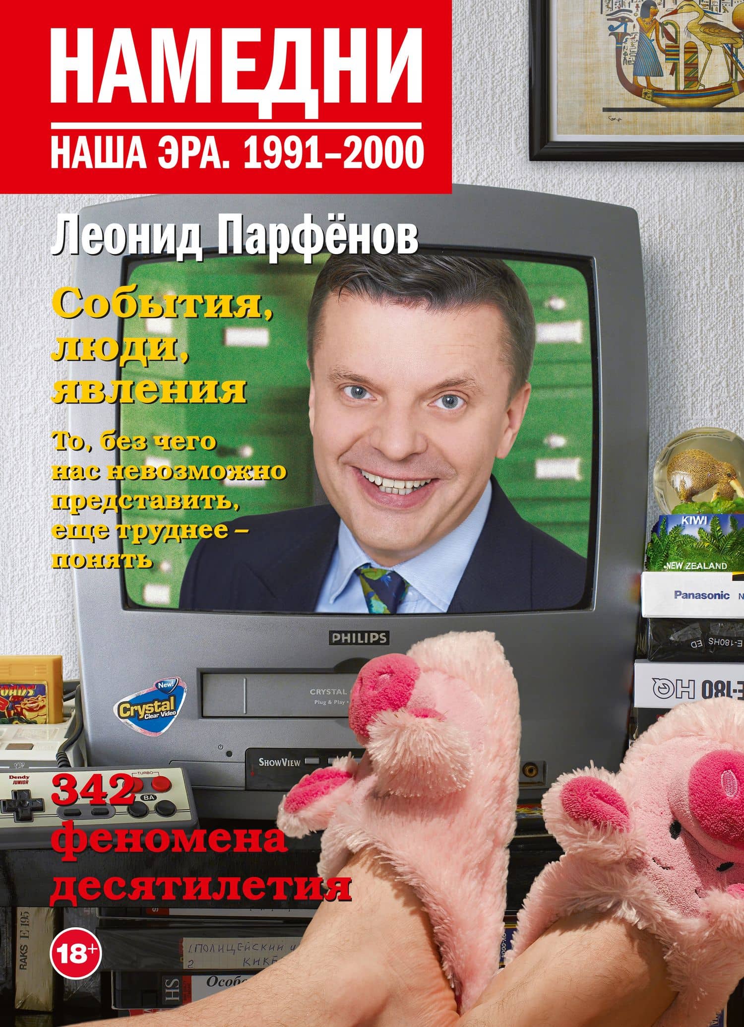 Намедни. Наша эра. 1991-2000