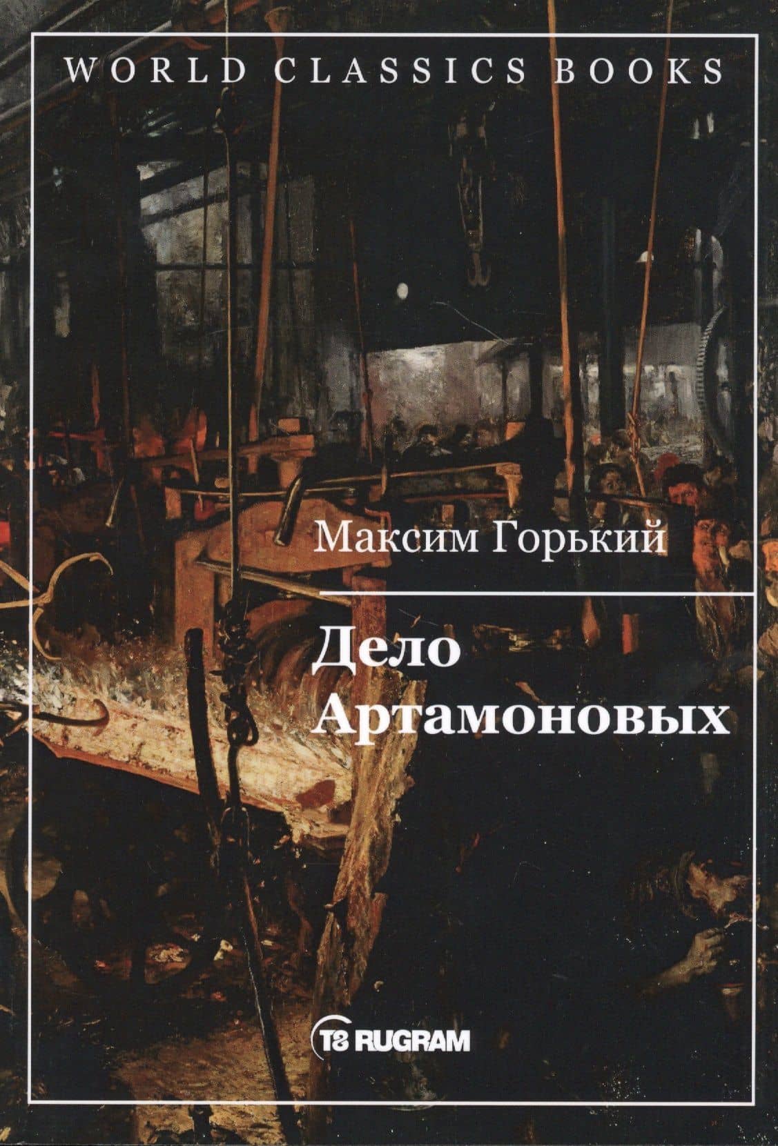 Дело Артамоновых — Максим Горький