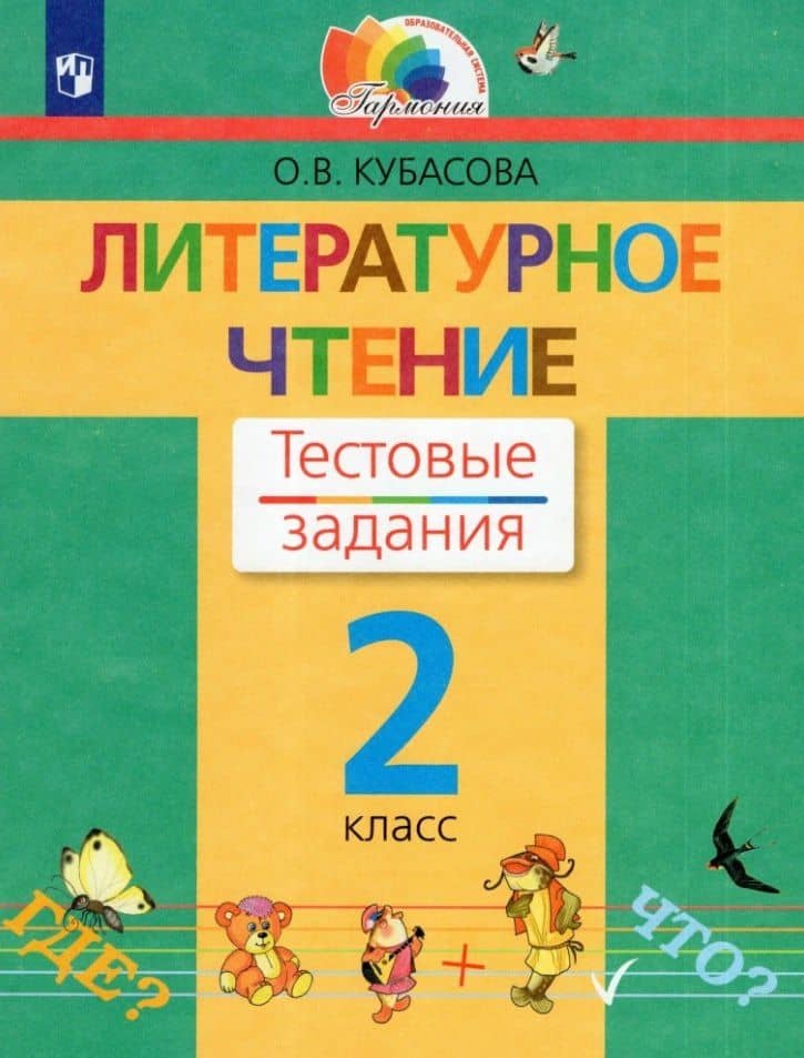 Литературное чтение. 2 класс. Тестовые задания — Ольга Владимировна Кубасова