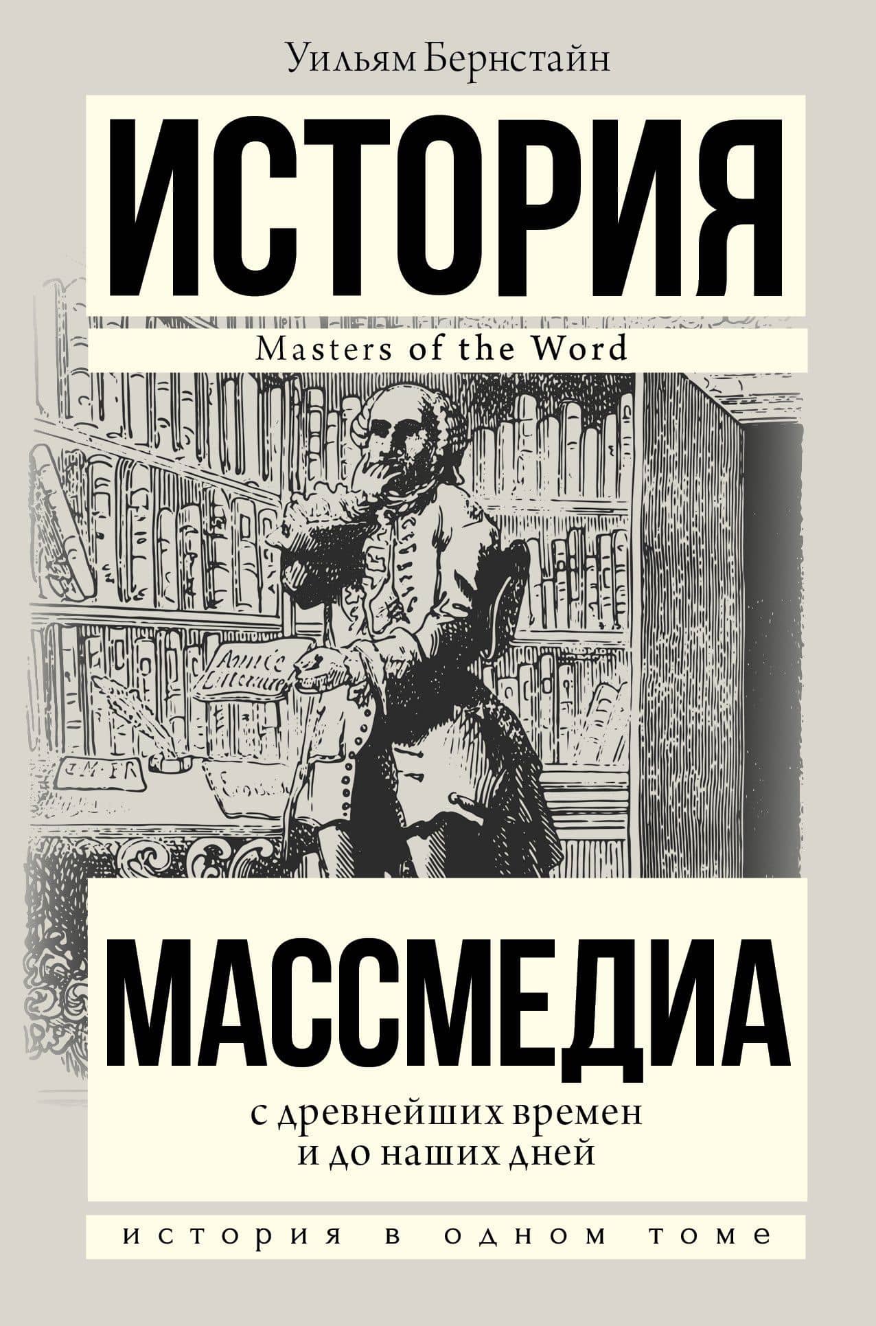Массмедиа с древнейших времен и до наших дней — Уильям Дж. Бернстайн