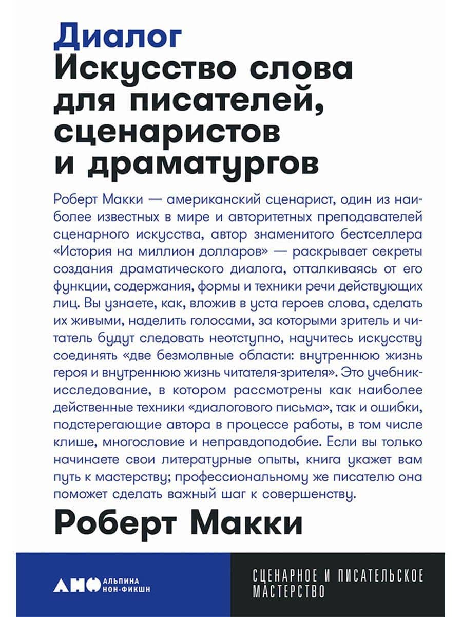Диалог: Искусство слова для писателей, сценаристов и драматургов — Роберт Макки