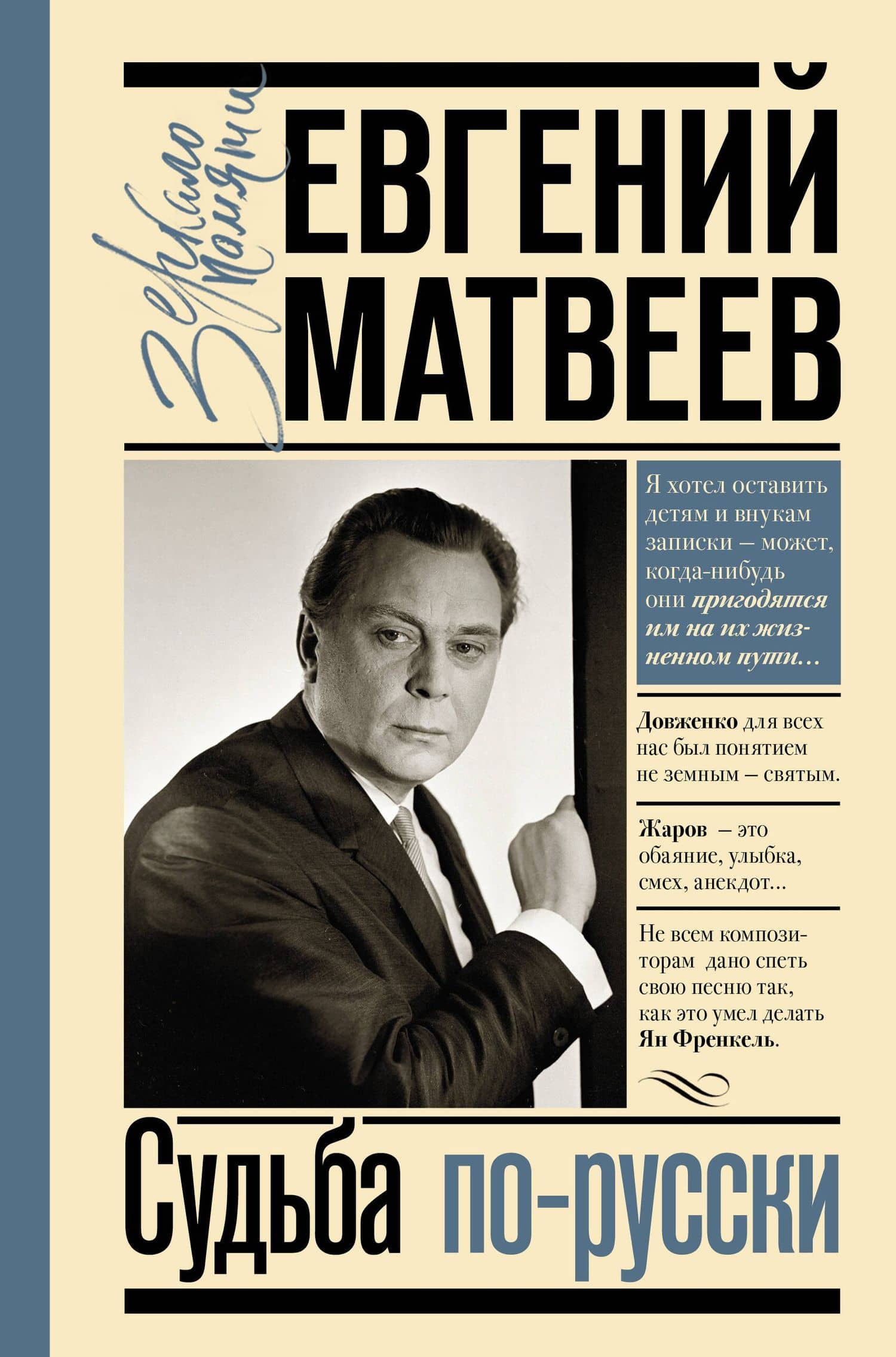 Судьба по-русски — Евгений Семенович Матвеев