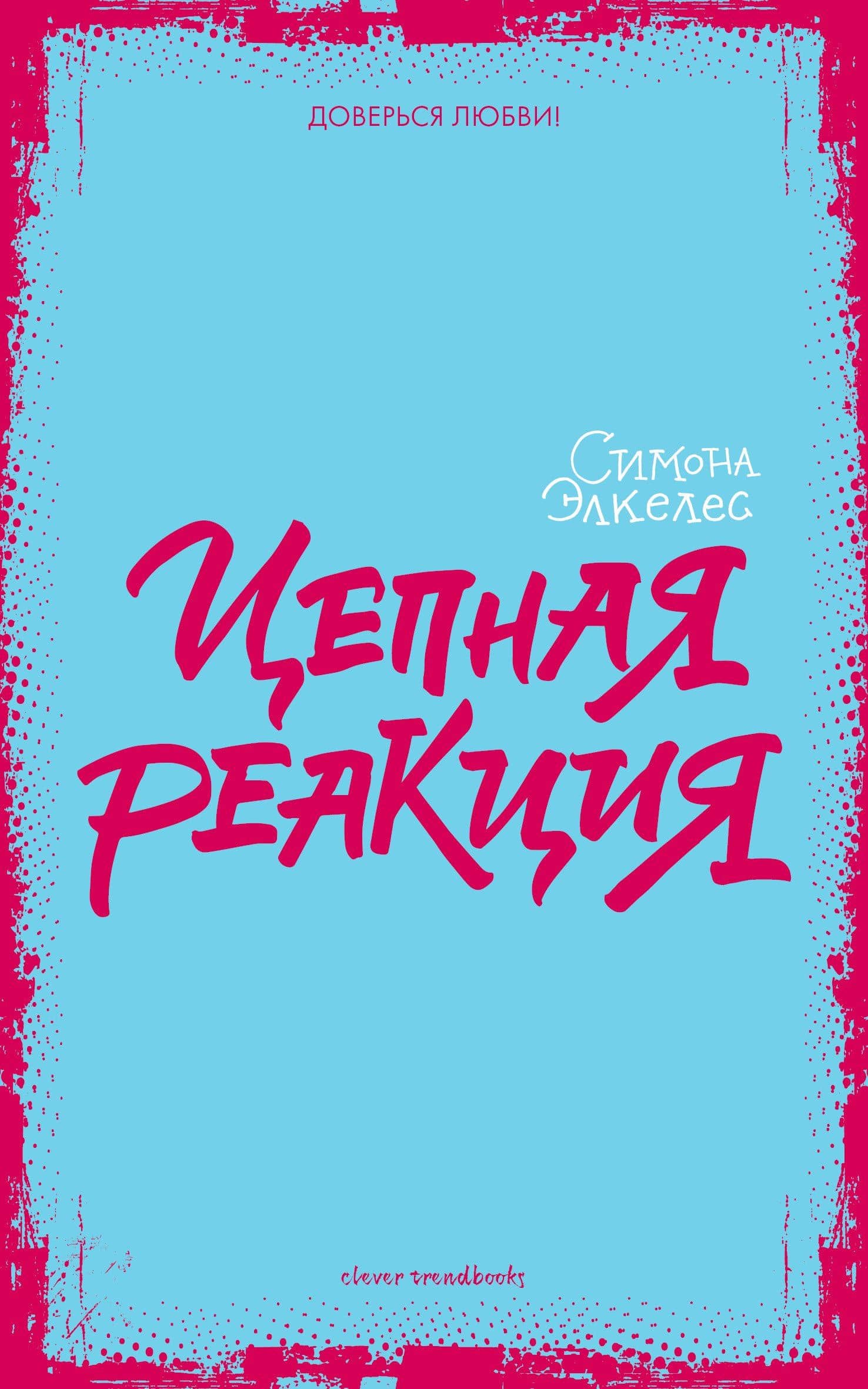 Цепная реакция — Симона Элкелес